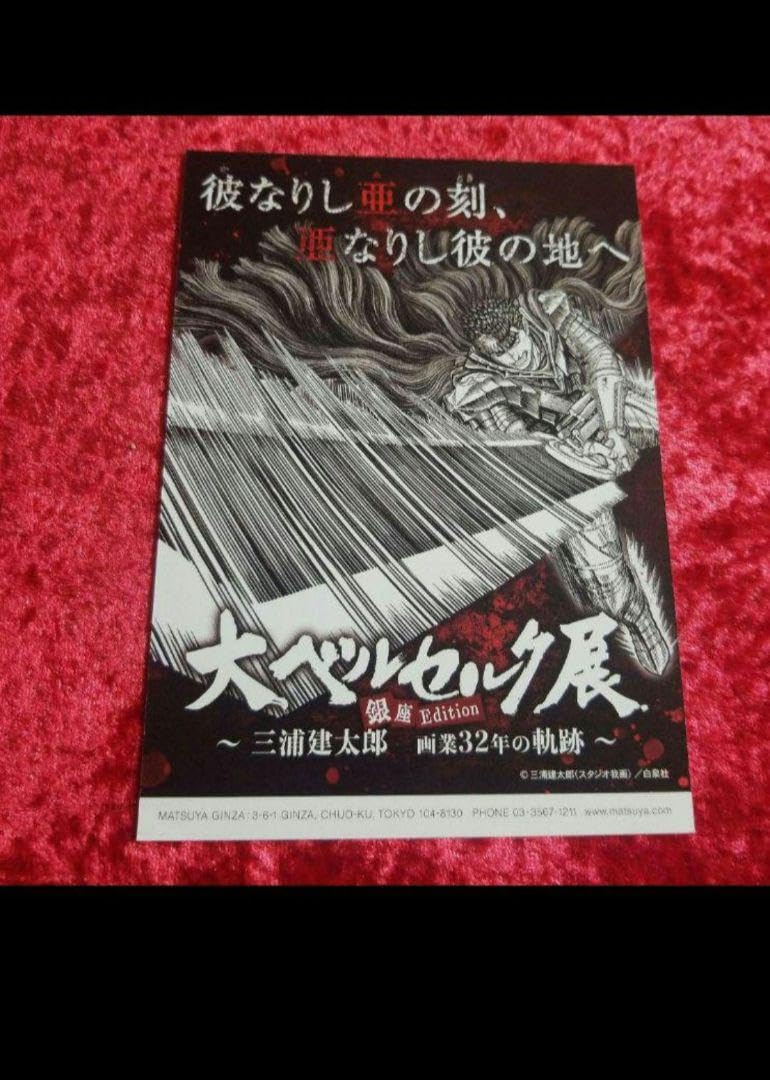 Amazon.co.jp: B5 ベルセルク展 カフェ限定コースター : ホビー